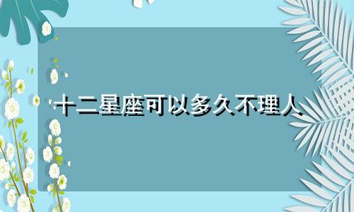 十二星座可以多久不理人