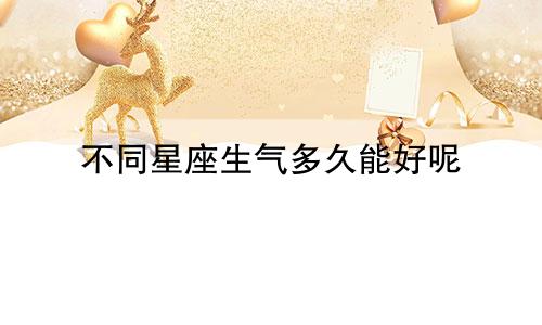 不同星座生气多久能好呢