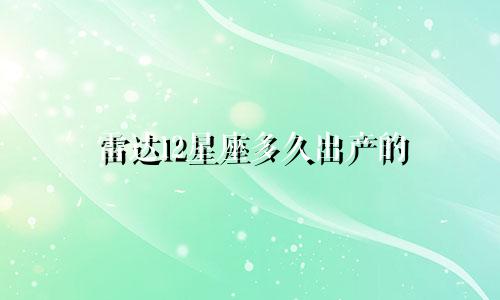 雷达12星座多久出产的