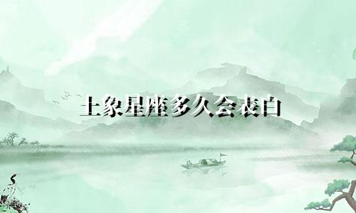 土象星座多久会表白
