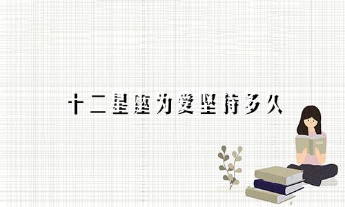 十二星座为爱坚持多久