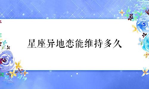 星座异地恋能维持多久