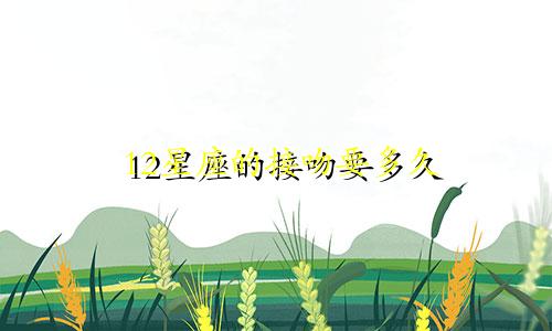 12星座的接吻要多久