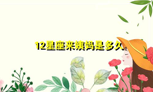 12星座来姨妈是多久