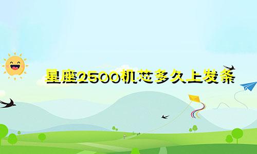 星座2500机芯多久上发条