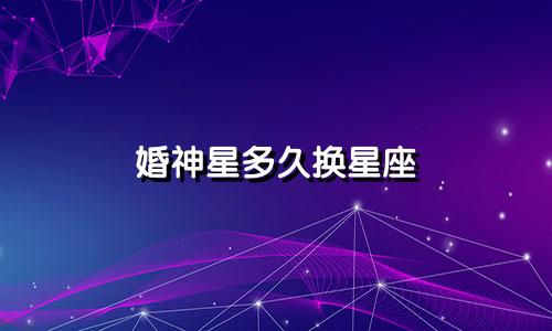 婚神星多久换星座