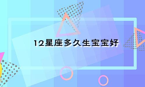 12星座多久生宝宝好