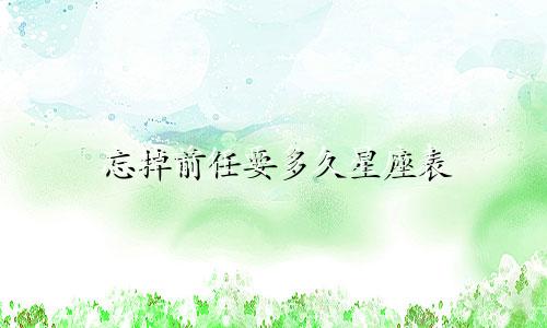 忘掉前任要多久星座表