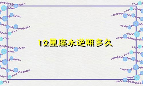 12星座水逆期多久
