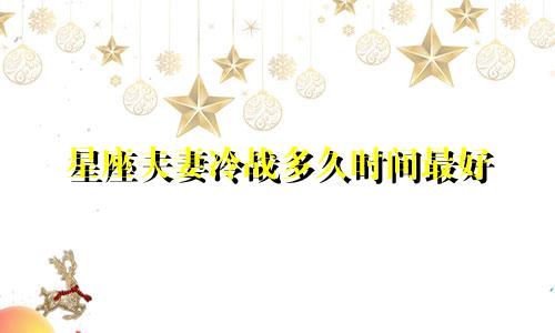 星座夫妻冷战多久时间最好