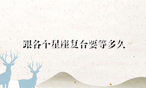 跟各个星座复合要等多久