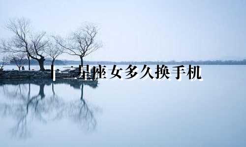 十二星座女多久换手机