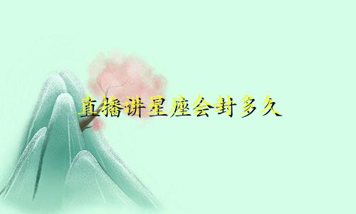 直播讲星座会封多久