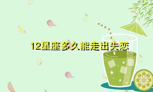 12星座多久能走出失恋