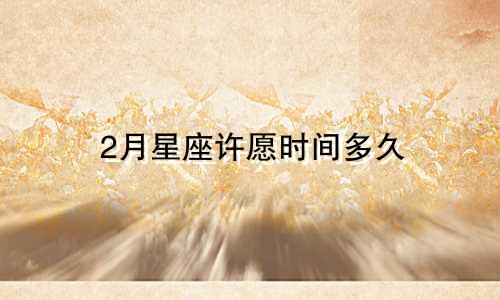 2月星座许愿时间多久