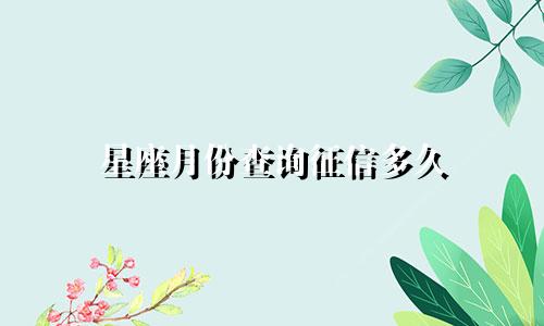 星座月份查询征信多久