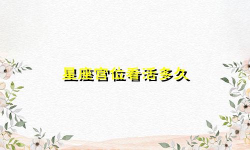 星座宫位看活多久