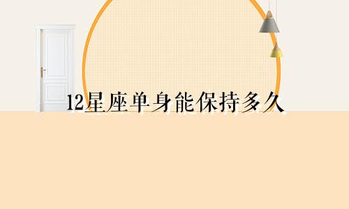 12星座单身能保持多久