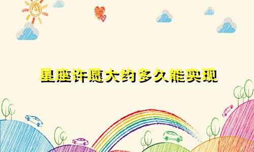 星座许愿大约多久能实现