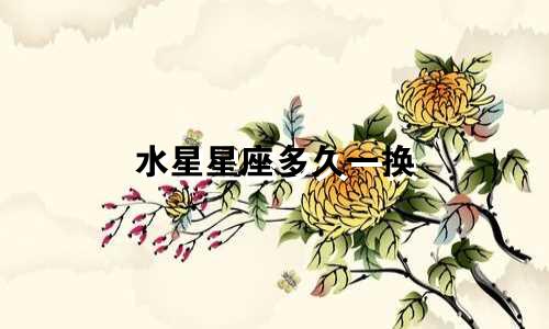 水星星座多久一换