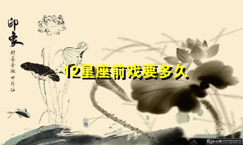 12星座前戏要多久