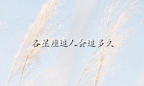 各星座追人会追多久