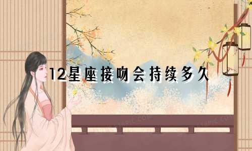 12星座接吻会持续多久