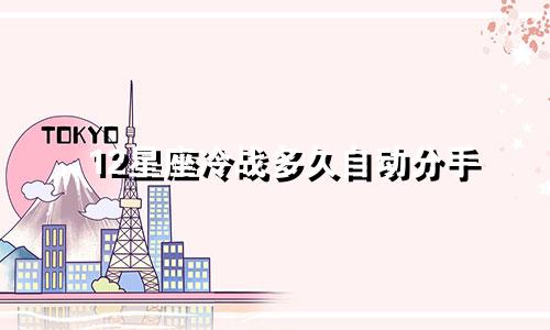 12星座冷战多久自动分手