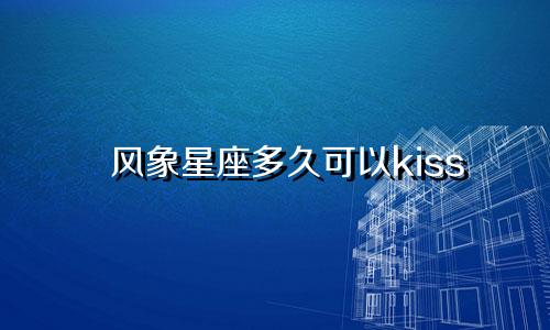 风象星座多久可以kiss