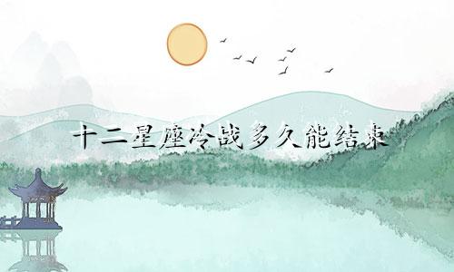 十二星座冷战多久能结束