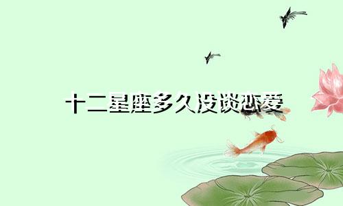 十二星座多久没谈恋爱