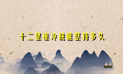 十二星座冷战能坚持多久