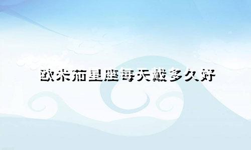 欧米茄星座每天戴多久好