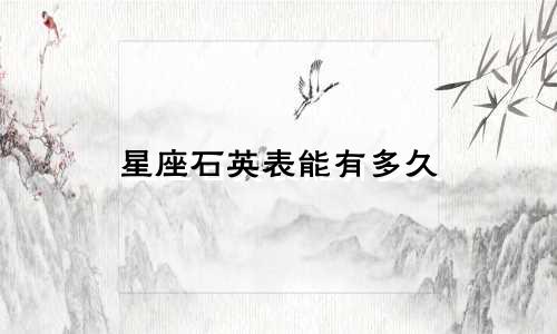 星座石英表能有多久
