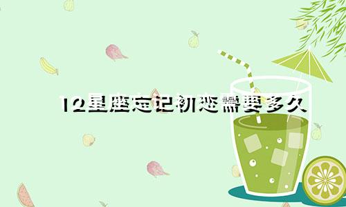 12星座忘记初恋需要多久