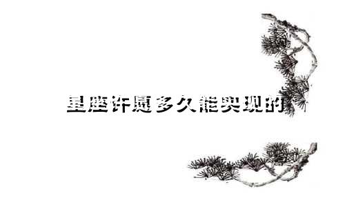星座许愿多久能实现的
