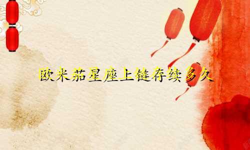 欧米茄星座上链存续多久