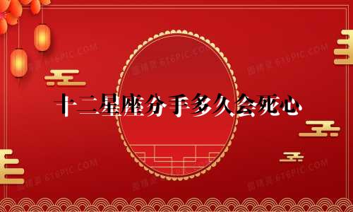 十二星座分手多久会死心