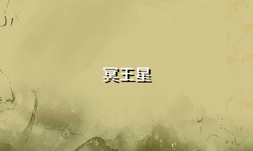 冥王星 多久换星座