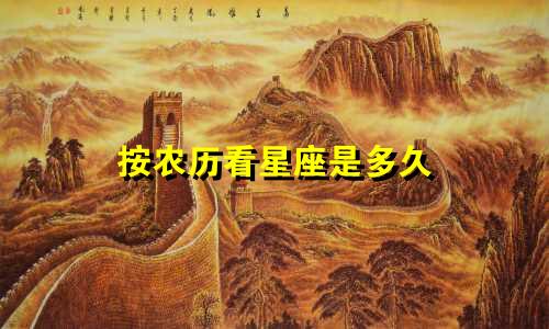 按农历看星座是多久