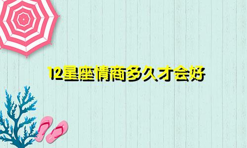 12星座情商多久才会好