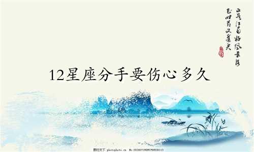 12星座分手要伤心多久