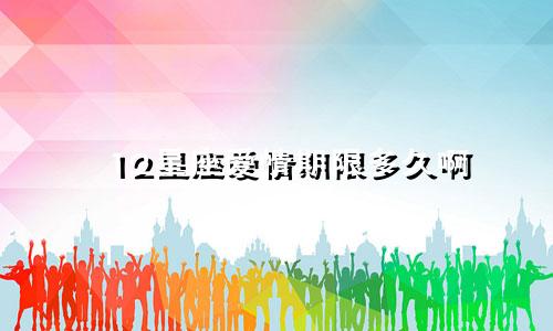 12星座爱情期限多久啊