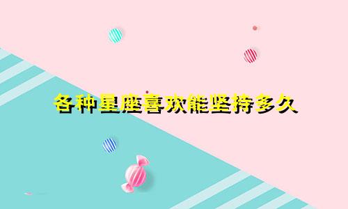 各种星座喜欢能坚持多久