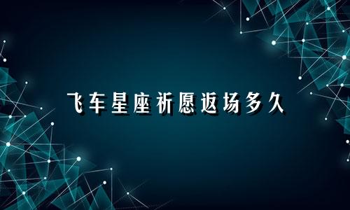 飞车星座祈愿返场多久