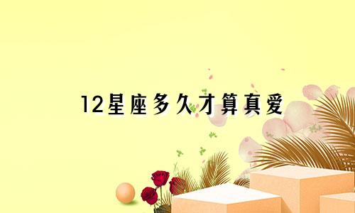12星座多久才算真爱