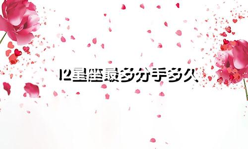 12星座最多分手多久
