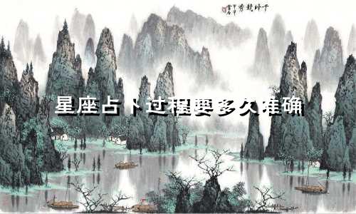 星座占卜过程要多久准确