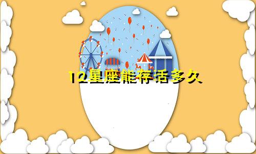 12星座能存活多久