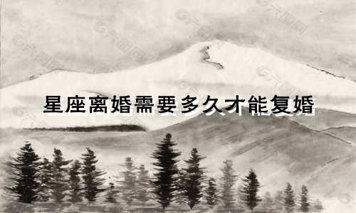 星座离婚需要多久才能复婚